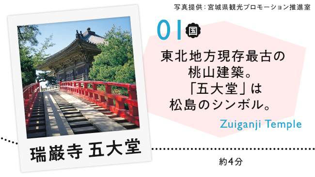 【01　瑞巌寺五大堂】東北地方現存最古の桃山建築。「五大堂」は松島のシンボル。