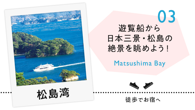 【03　松島湾】遊覧船から日本三景・松島の絶景を眺めよう！