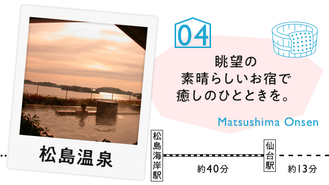 【04　松島温泉】眺望の素晴らしいお宿で癒しのひとときを。