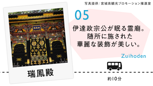 【05　瑞鳳殿】伊達政宗公が眠る霊廟。随所に施された華麗な装飾が美しい。