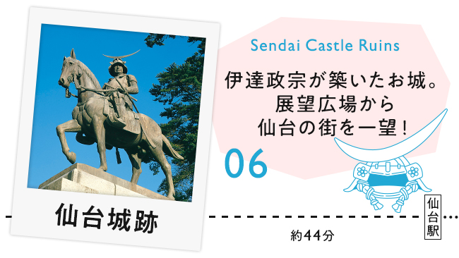 【06　仙台城跡】伊達政宗が築いたお城。展望広場から仙台の街を一望！