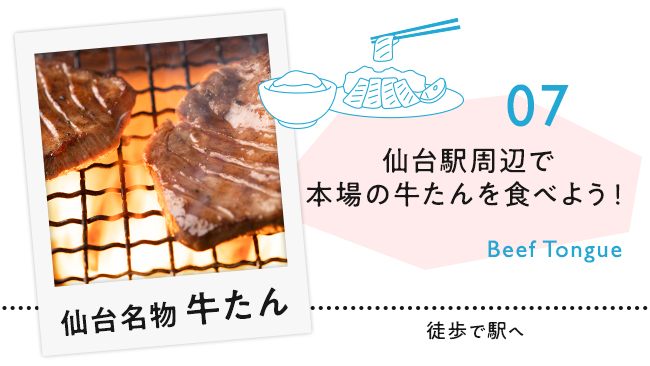 【07　仙台名物牛たん】仙台駅周辺で本場の牛たんを食べよう！