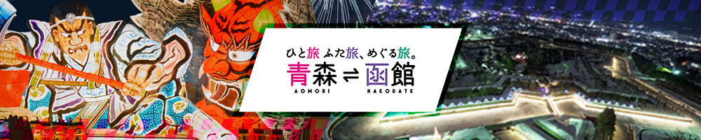 青函重共メインビジュアル