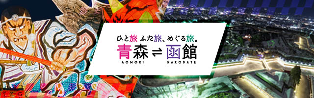 青函重共メインビジュアル