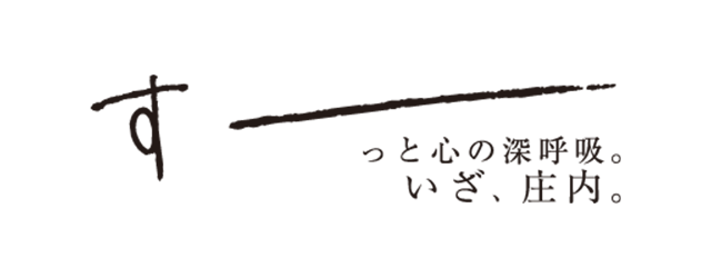 すーっと心の深呼吸。いざ、庄内。
