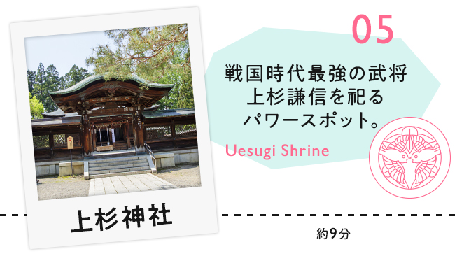 【05　上杉神社】戦国時代最強の武将上杉謙信を祀るパワースポット。