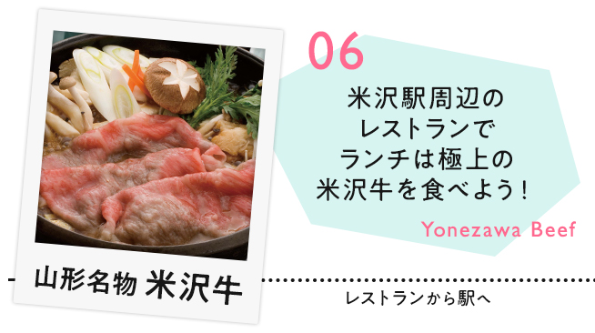 【06　山形名物米沢牛】米沢駅周辺のレストランでランチは極上の米沢牛を食べよう！