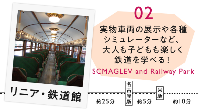 【02　リニア・鉄道館】実物車両の展示や各種シミュレーターなど、大人も子どもも楽しく鉄道を学べる！