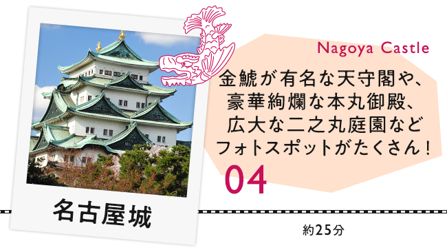 【04　名古屋城】金鯱が有名な天守閣や、豪華絢爛な本丸御殿、広大な二之丸庭園などフォトスポットがたくさん！