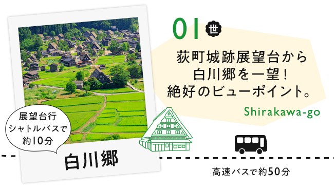 【01　白川郷】萩町城跡展望台から白川郷を一望！絶好のビューポイント。