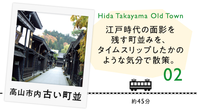 【02　高山市内　古い街並】江戸時代の面影を残す町並みをタイムスリップしたかのような気分で散策。