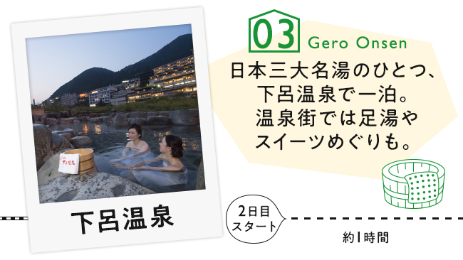 【03　下呂温泉】日本三大名湯のひとつ、下呂温泉で一泊。温泉街では足湯やスイーツめぐりも。