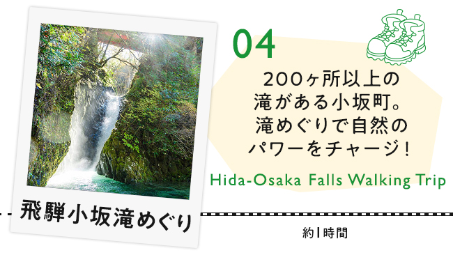 【04　飛騨小坂滝めぐり】200ヶ所以上の滝がある小坂町。滝めぐりで自然のパワーをチャージ！