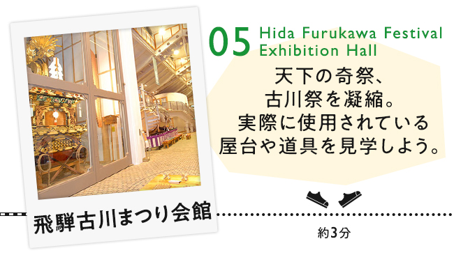 【05　飛騨古川まつり会館】天下の奇祭、古川祭を凝縮。実際に使用されている屋台や道具を見学しよう。