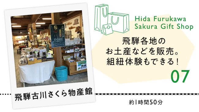 07 飛騨古川さくら物産館　飛騨各地のお土産などを販売。組紐体験もできる！