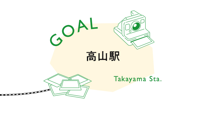 【GOAL】高山駅