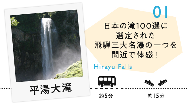 01 平湯大滝　日本の滝100選に選定された飛騨三大名瀑の一つを間近で体感！