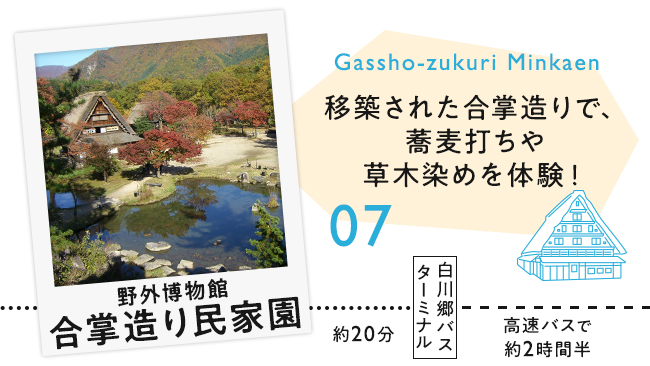 07 野外博物館 合掌造り民家園　移築された合掌造りで蕎麦打ちや草木染めを体験！