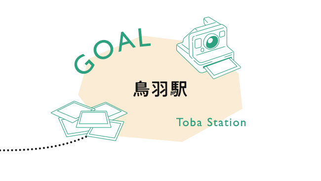 【GOAL】鳥羽駅