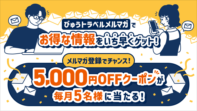 びゅうトラベルメルマガでお得な情報をいち早くゲット！