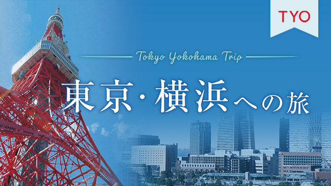 東京・横浜への旅のイメージ